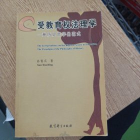 受教育权法理学:一种历史哲学的范式（书角轻微褶皱）——bb3
