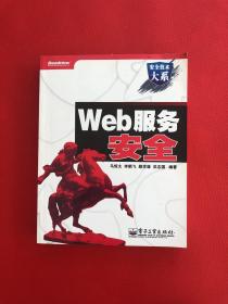 Web服务安全