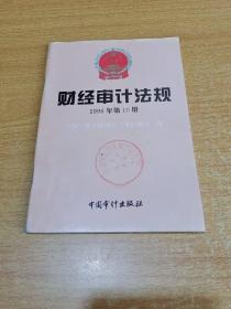 财经审计法规.1996年第10册