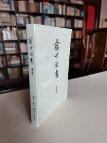 老版名家书话集 三联书店 1982年1版1印 黄裳著《榆下说书》内多珍贵古代版画图版