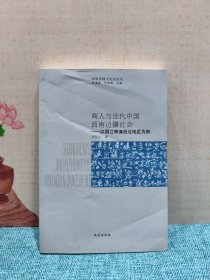 纳西学博士论文丛书 商人与近代中国西南边疆社会：以丽江等滇西北地区为例