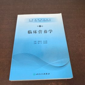 全国高等学校教材：临床营养学（供临床、预防、康复、护理类专业用）（第3版）