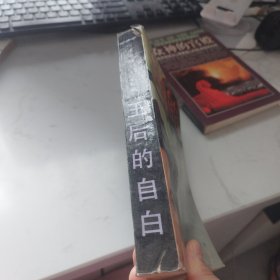 王后的自白