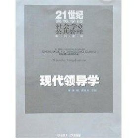 正版 现代领导学 易钢 华南理工大学出版社