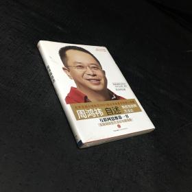 周鸿祎自述：我的互联网方法论