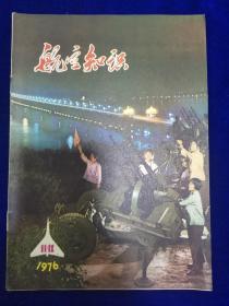 航空知识1976.11～12