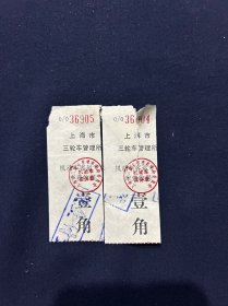 老车票 上海市三轮车管理所机动车客运专车车费收据