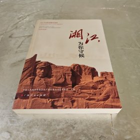 湘江，为你守候