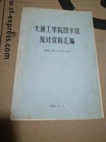 大连工学院图书馆统计资料汇编（截止1982年6月30日）