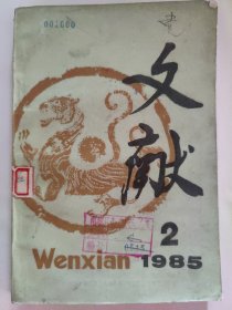 文献