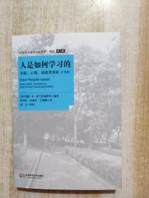 人是如何学习的：大脑、心理、经验及学校