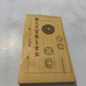 开元通宝系年汇考