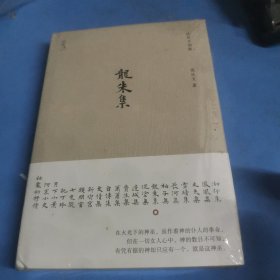 《龙朱集》（沈从文神性小说代表作，现代中国浪漫主义小说典范，首次精装出版。著名设计师陆智昌担纲设计)(楚尘文化出品)