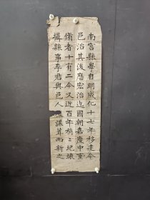 清代《重修南宫县学碑》毛笔书法一张
