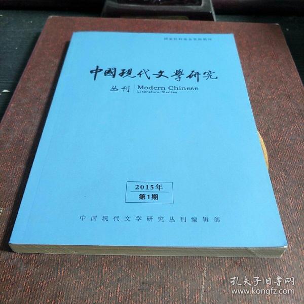 中国现代文学眼研究2015.1