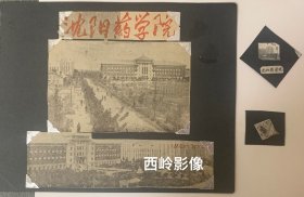 【老照片】1960年代初沈阳药学院（现“沈阳药科大学”）主建筑影像资料（含纸片3张、照片2张）