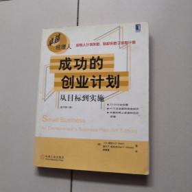 成功的创业计划：从目标到实施