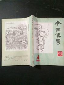 今古传奇丛刊1984年第4辑