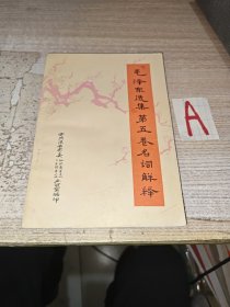 《毛泽东选集》第五卷名词解释.1977年11月；