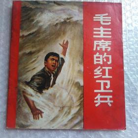 XX彩色连环画，毛主席的红卫兵