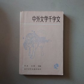 中外文学千字文