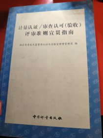计量认证/审查认可(验收)评审准则宣贯指南