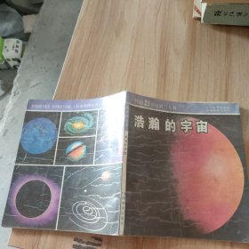 科學(xué)尋根叢書(shū)浩瀚的宇宙