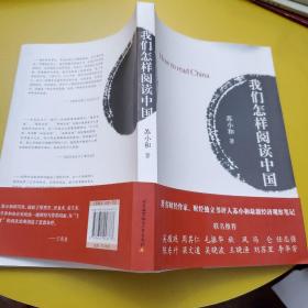 我们怎样阅读中国 作者签名本 橱