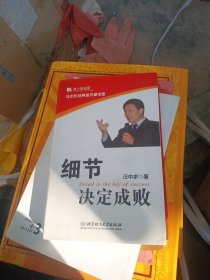 细节决定成败