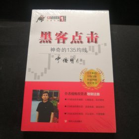 黑客点击：神奇的135均线（135战法系列的奠基之作，拥有18年市场生命力的股票投资著作）