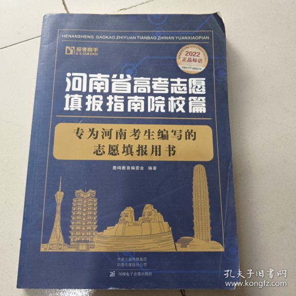 河南省高考志愿填报指南院校篇2022