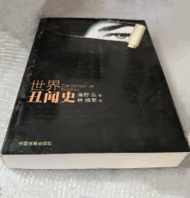 《世界丑闻史》[日]海野弘2010书籍16开432页：丑闻一词在词典中总是伴随着耻辱、不光彩、名誉扫地、丑事、贪污、渎职、引起轰动、反感、批评、中伤、造谣、坏名声等词出现，大体上就给人这样一种感觉吧。本书是一部另类的世界史，描绘的不是历史的宏大场景和刻板的英雄脸谱，也不是那些文化的鸡零狗碎和可疑的儿女情长；它所关注的是历史的一些隐秘而重要的侧面，是历史的核心领地，常常被人刻意遮掩和回避的神秘领域。