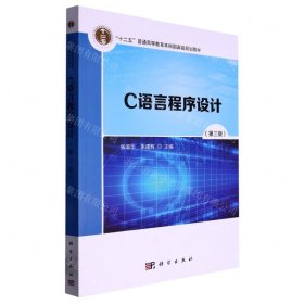 C语言程序设计(第3版十二五普通高等教育本科国家级规划教材)