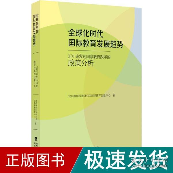 全球化时代国际教育发展趋势：近年来发达国家教育改革的政策分析