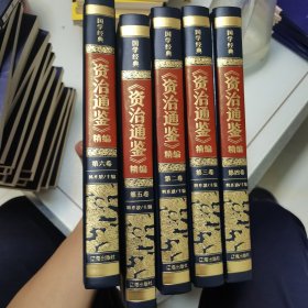 精装皮面烫金国学经典-《资治通鉴》精编（全6册）