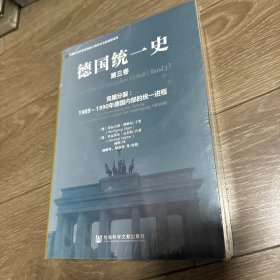 德国统一史（第三卷）·克服分裂：1989～1990年德国内部的统一进程