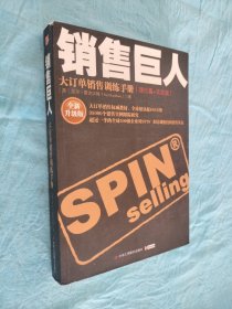 销售巨人：大订单销售训练手册(理论篇+实践篇)：全新升级版