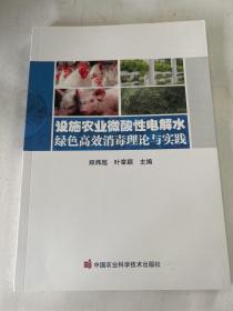 设施农业微酸性电解水绿色高效消毒理论与实践