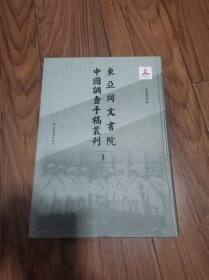 东亚同文书院中国调查报告手稿丛刊 1 样书 精装本16开