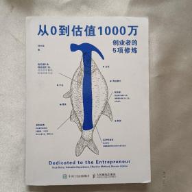 从0到估值1000万 创业者的5项修炼