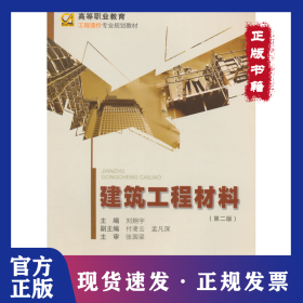 建筑工程材料(第2版高等職業(yè)教育工程造價(jià)專業(yè)規(guī)劃教材) 9787562487180