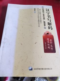 汉字书写解码(品相自定)