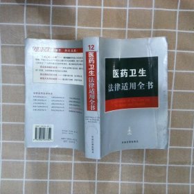医药卫生法律适用全书2007（12） 中国法制出版社 9787802263352 中国法制出版社