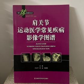 肩关节运动医学常见疾病影像学图谱