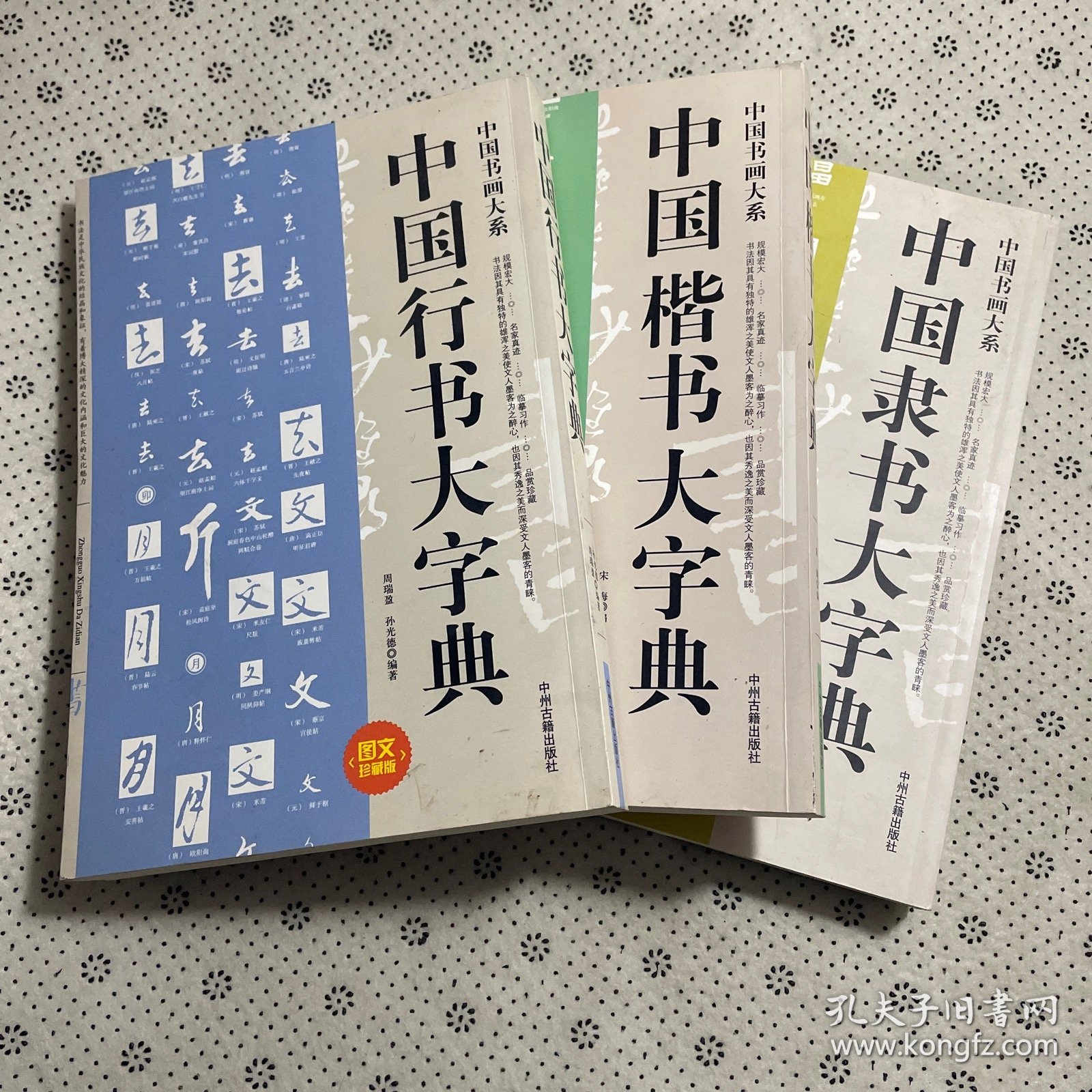 中国书画大系：中国行书大字典、中国楷书大字典，中国隶书大字典<三本合售>