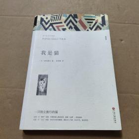 我是猫夏目漱石原著全译本无删减初中生九年级书长篇文学小说外国文学名著初三课外阅读
