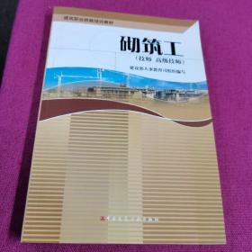 高等学校环境艺术设计专业教学丛书·暨高级培训教材：砌筑工（技师高级技师）