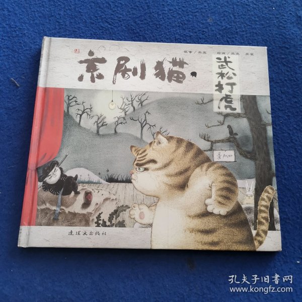 京剧猫之武松打虎：情韵中国系列