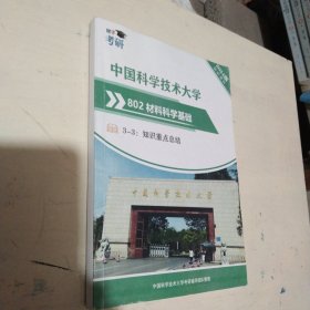 2024版 初试资料 中国科学技术大学 802材料科学基础 3－3:知识重点总结