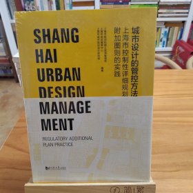 城市设计管控方法——上海控制性详细规划附加图则实践